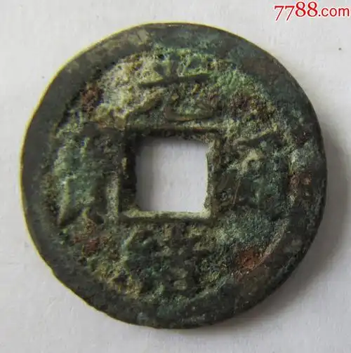 光绪通宝背上星