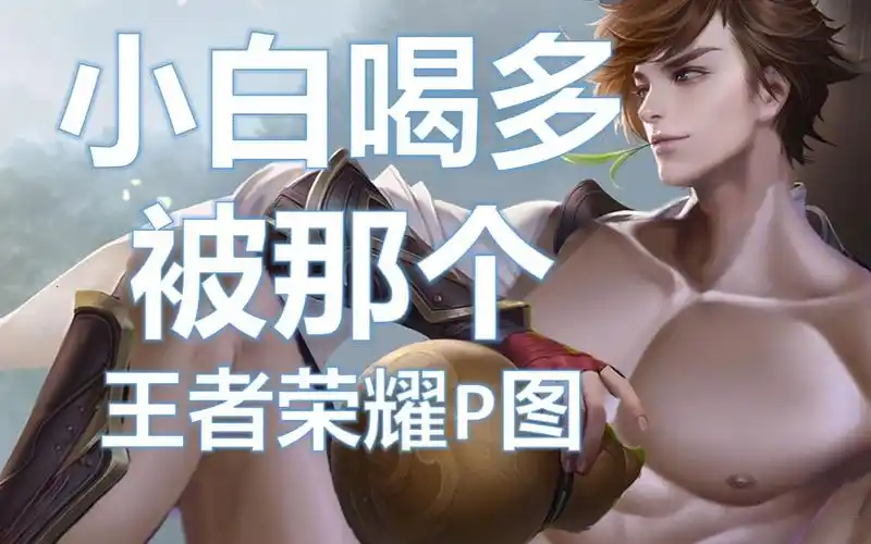 那个晚上,李白,我...【王者荣耀变装p图】_哔哩哔哩_bilibili