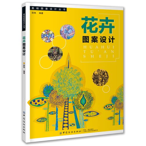 花卉图案设计薛艳 以图为主内容既强化专业基本知识和技能训练注重