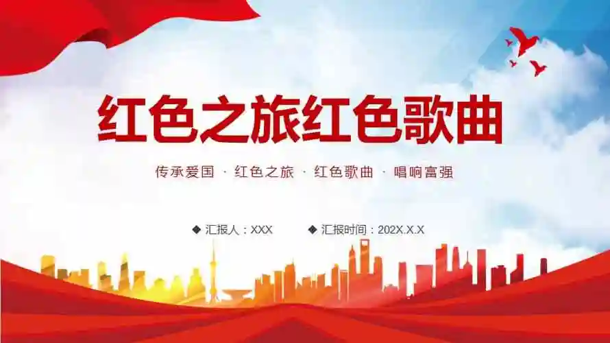 五四红色之旅歌曲比赛五四红歌赛主题专题ppt实用课件pptx