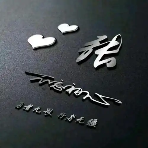 姓氏头像|520专属唯美微信头像,明天专属更新,留字安排