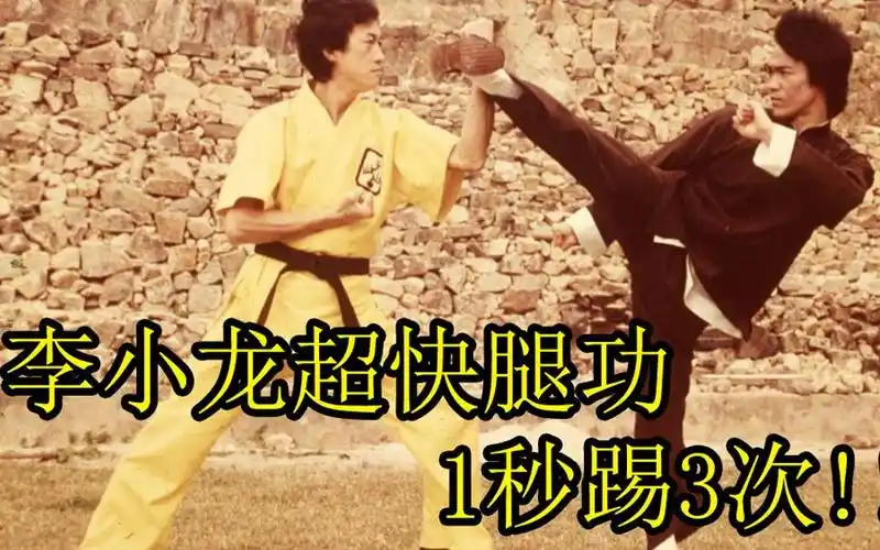 李小龙超快腿功,1秒踢3次简直就是世界纪录!