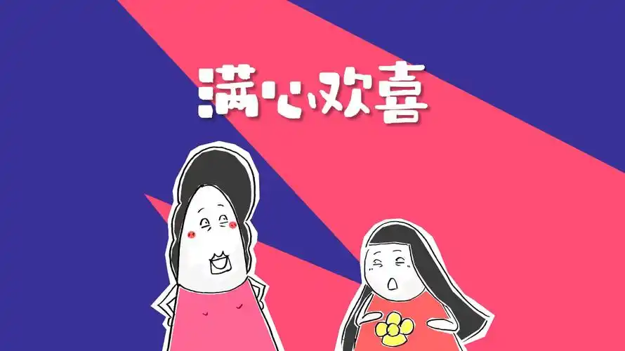 一个让我满心期待的男人,搞笑动画