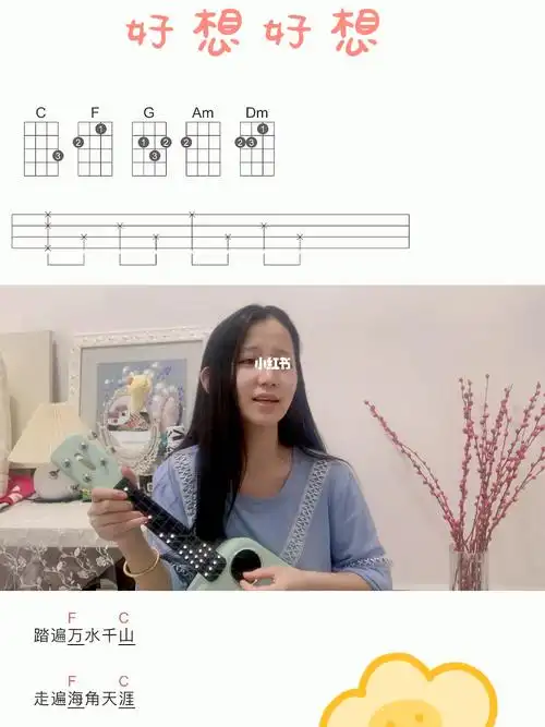 好想好想尤克里里弹唱