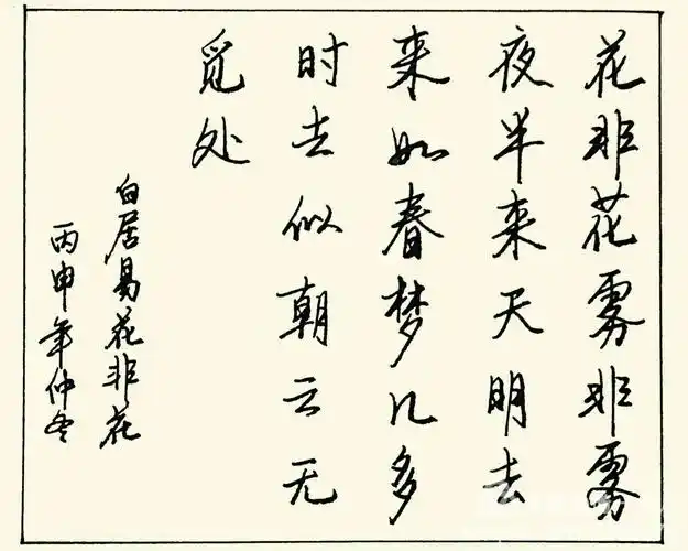 美诗团~花非花~白居易