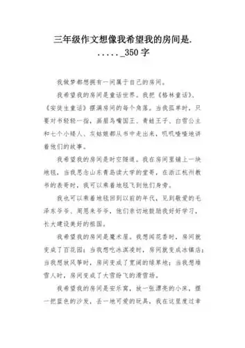 三年级作文想像我希望我的房间是350字