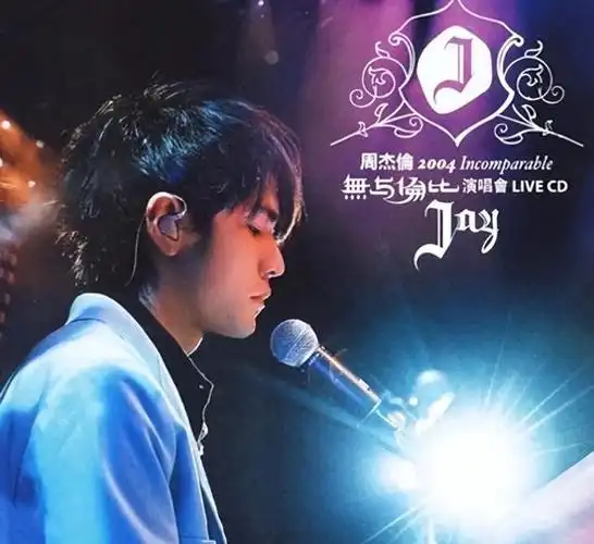 周杰伦演唱会尾场唱倒带太炸裂