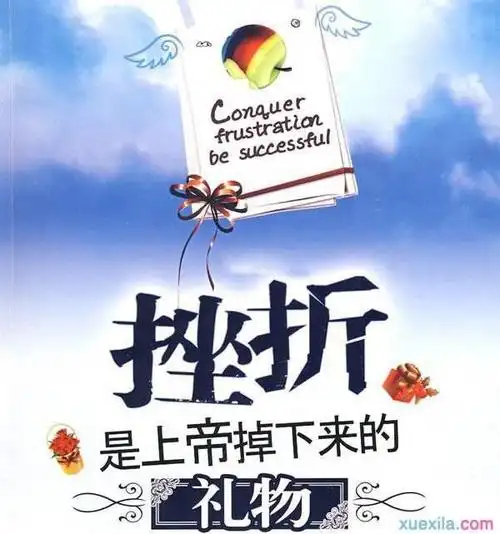 挫折让人们变得坚强;挫折教会人们前进;挫折帮助人们学