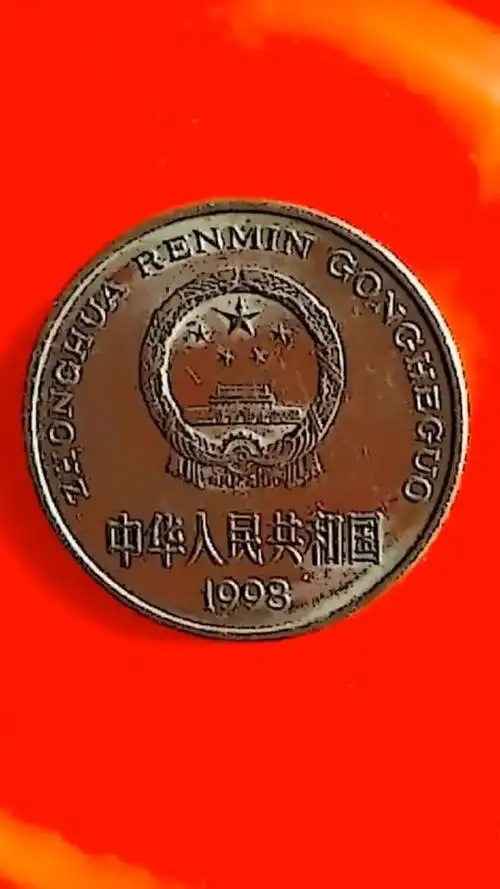 1998年国徽牡丹一元,升值空间最大,有的赶紧珍藏