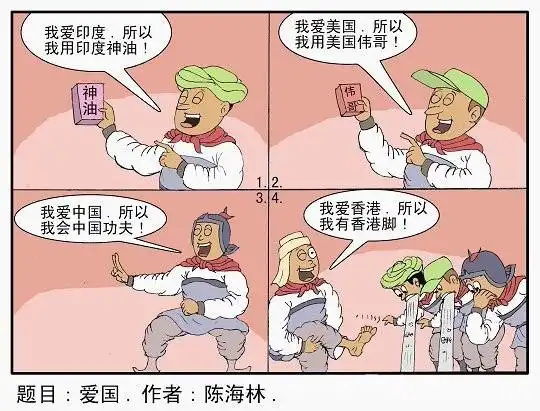爱国-胡思乱想之四格漫画(一)-冰泪泪遗失的画廊-动漫-图说天下-艺术