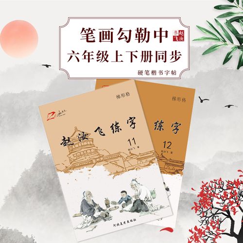 赵汝飞梯形格练字部编版小学同步语文六年级上下册硬笔字帖楷书