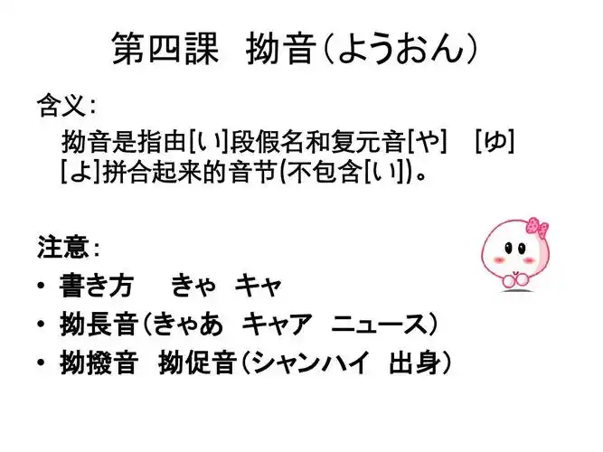 免费文档 所有分类 外语学习 日语学习 日本语(上)04ppt 第四课 拗音