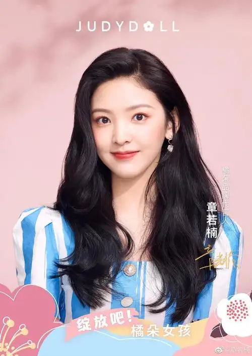 【官宣】橘朵首位品牌代言人章若楠