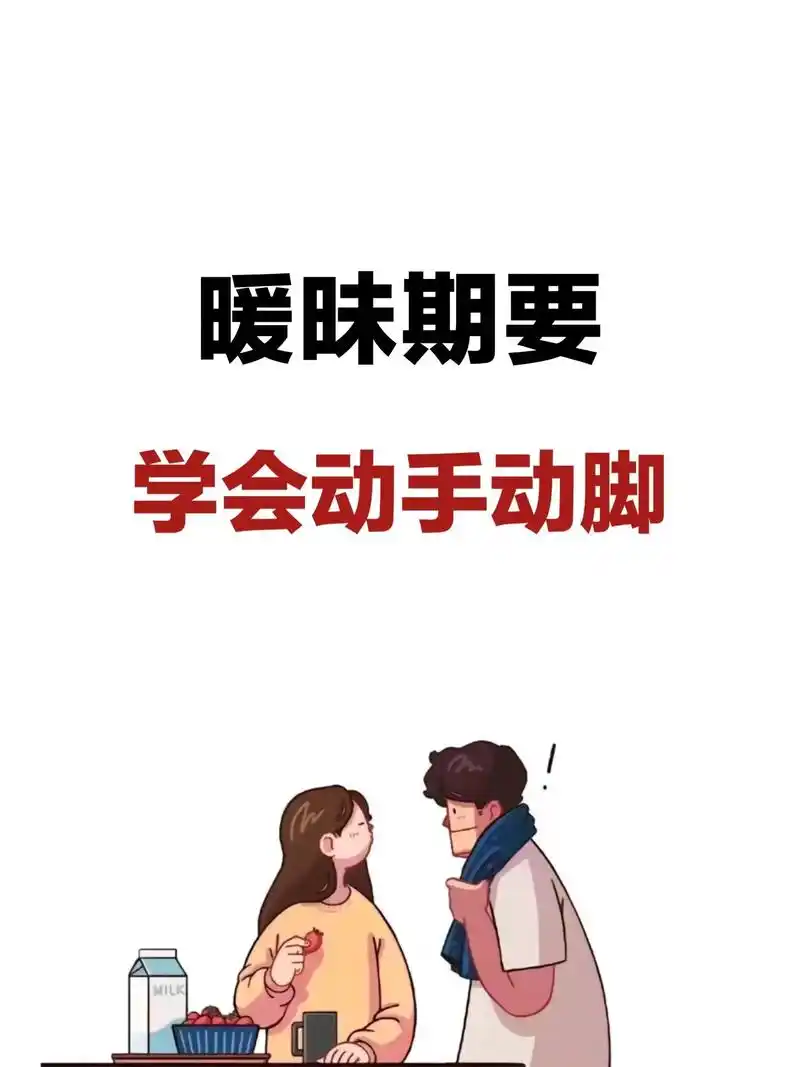暧昧期一定要学会动手动脚.#追女生技巧 #高情商聊天 #恋爱 - 抖音