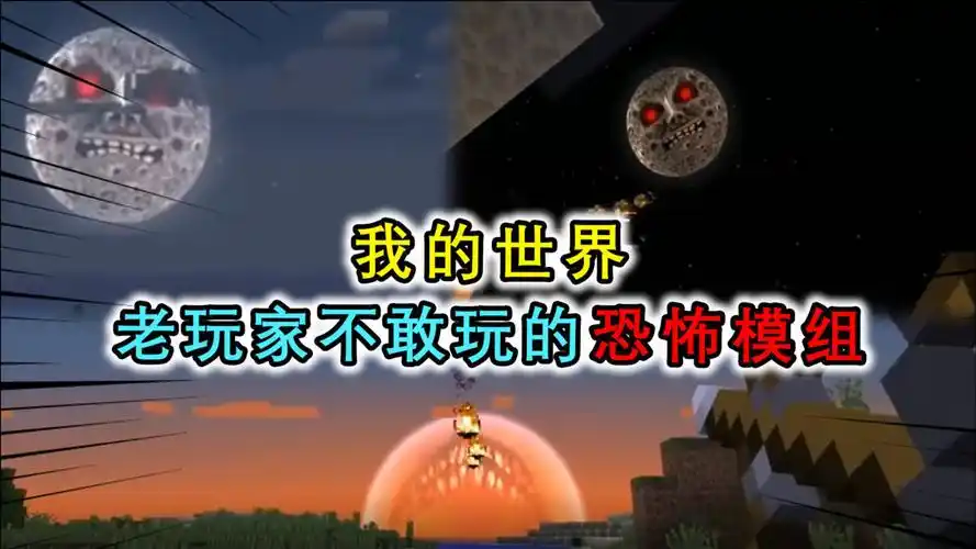 我的世界:mc的太阳和月亮会攻击玩家?最恐怖模组,活不过第2天
