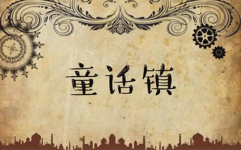 童话镇(cover 暗杠)