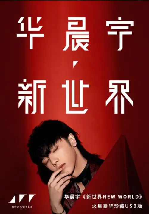 顺丰华晨宇专辑新世界2020降临地球双cd正版唱盘唱片不带海报