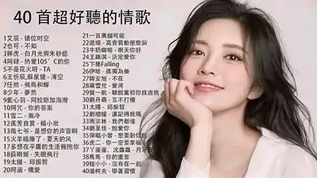 40 首超好听的情歌 2024年最让你痛彻心扉的歌曲