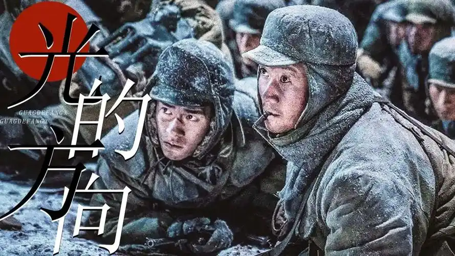 《长津湖》无畏的铁骨,英勇出击,血战长津湖,致最可爱的人!