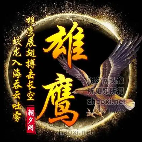 微信头像图片 雄鹰展翅 微信头像图片大全 -【爱个性】