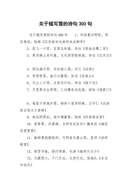 关于描写雪的诗句300句