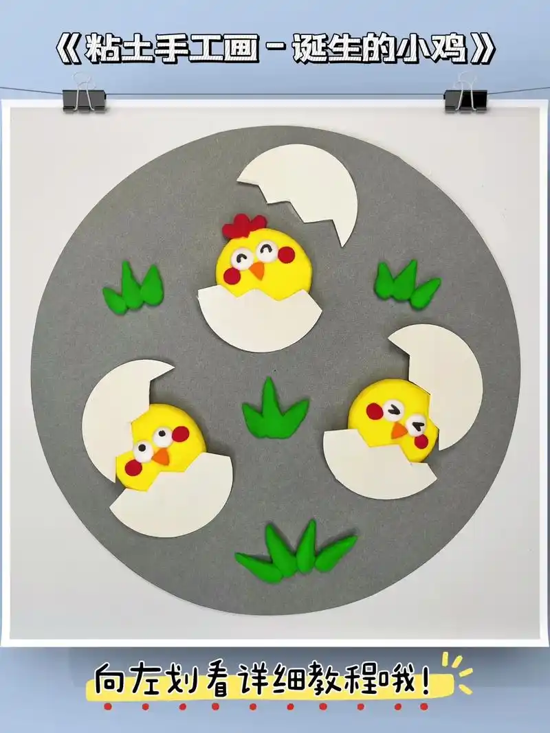 粘土手工画-诞生的小鸡,适合3-5岁宝贝.数数用了几个圆形做 - 抖音
