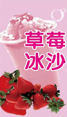 760海报印制展板写真喷绘389水果冰沙果汁奶茶冰激凌冷饮图片1