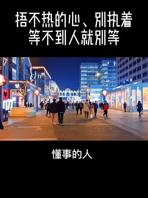 捂不热的心别执着