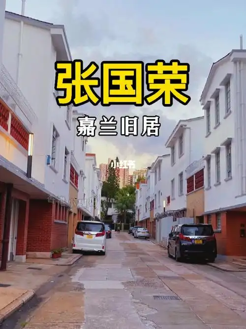 张国荣  旧居嘉多利山32号,嘉兰别墅,如今已换主人#住宅 #沉默是金