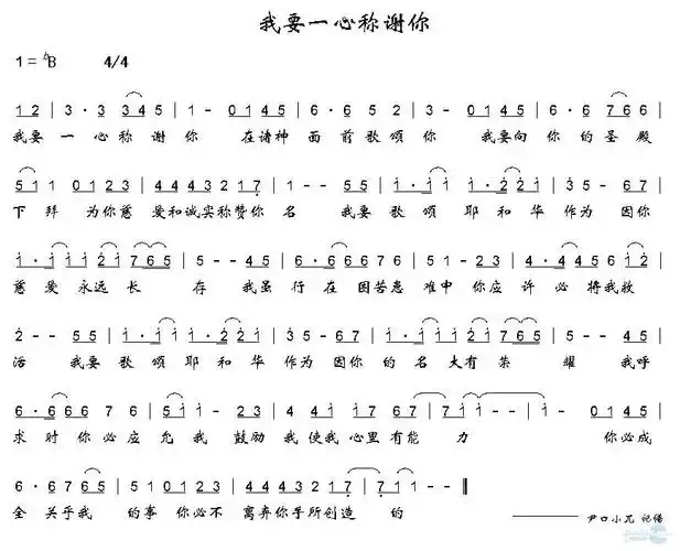 歌曲名称为我要一心称谢你,歌谱类型为简谱