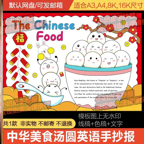 英语英文中华美食汤圆介绍手抄报小报模板电子版涂色填色空白线稿