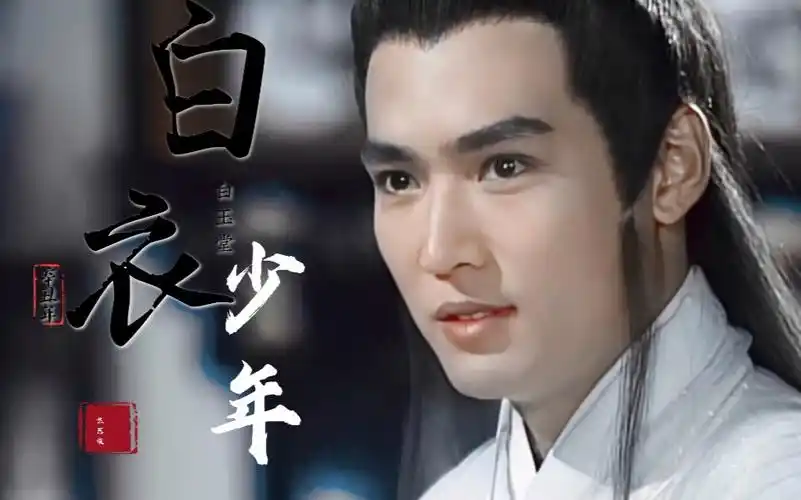 【焦恩俊/白玉堂】"这是谁的白衣少年啊!!!"_哔哩哔哩_bilibili