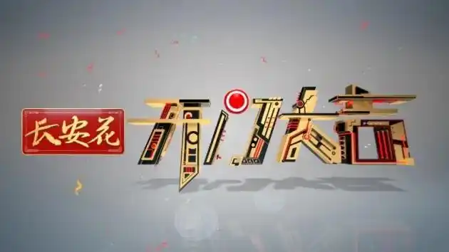 冠名央视《开门大吉》,精锐纵横见证长安花品牌新征程
