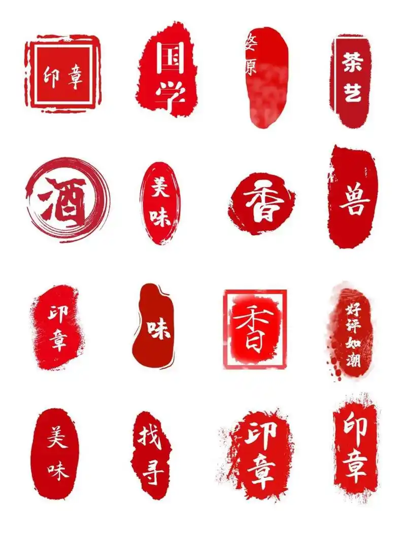 97免抠素材合集35|国潮古风印章模版大全   	 大家好～ 周末快乐呀