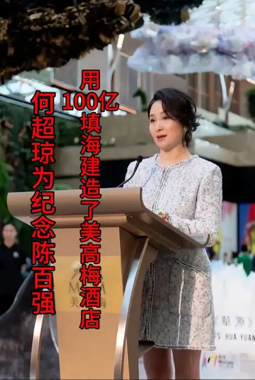 何超琼为纪念陈百强耗资100亿填海建造美高梅酒店