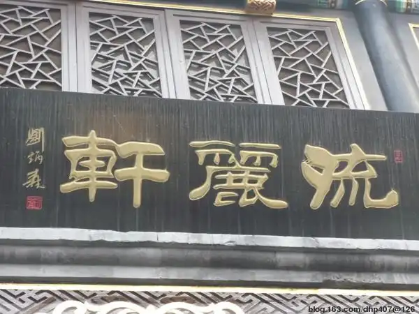 北京琉璃厂的匾额(二)