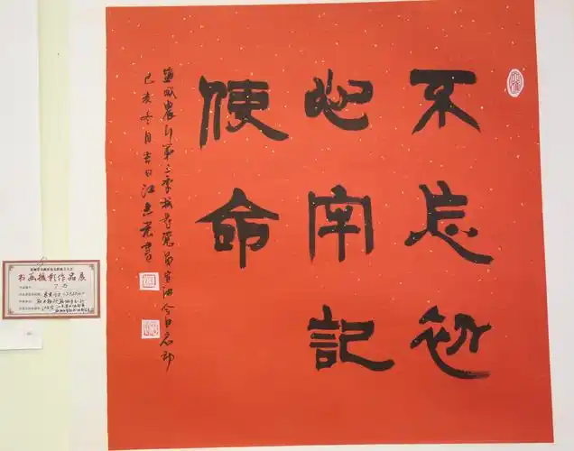 隶书斗方 《不忘初心》