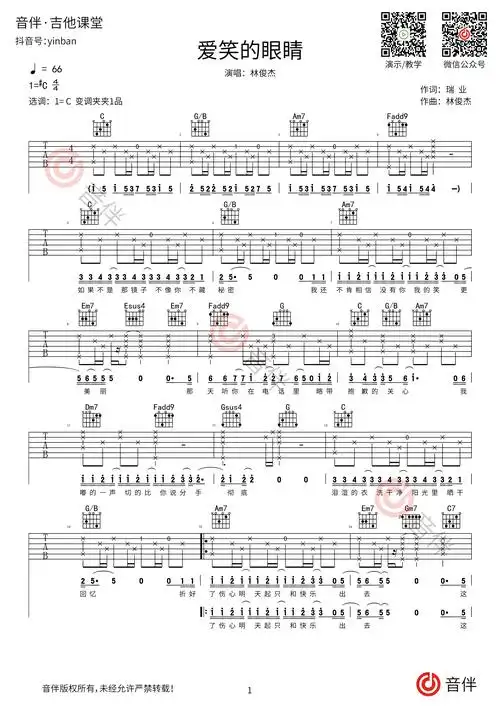 爱笑的眼睛吉他谱林俊杰c调超原版编配