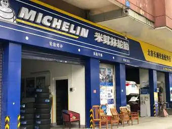 米其林轮胎(北街长顺轮胎配件行)