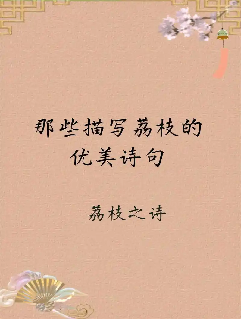 关于荔枝的诗句,最熟悉的莫过于那句"一骑红尘妃子笑,无人知是 - 抖音