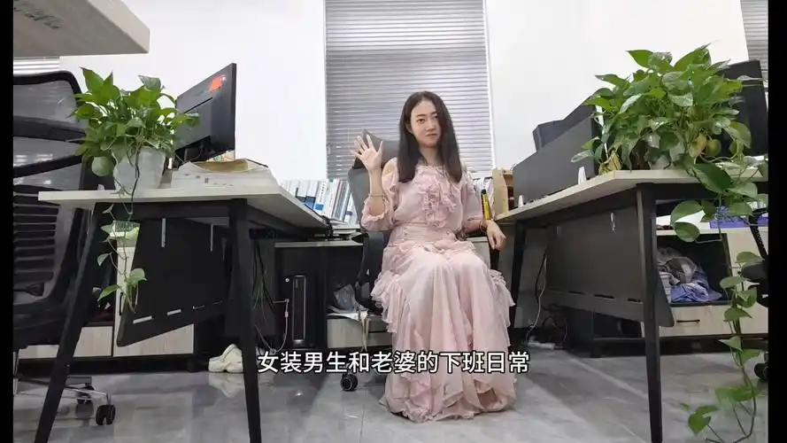 女装男生和老婆的下班日常