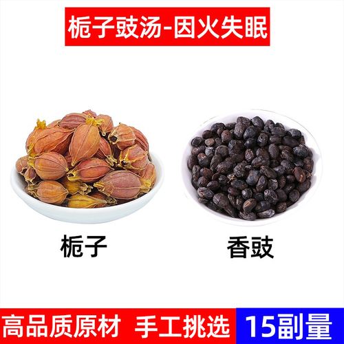 栀子豉汤香豉中药材组合养生心火不着淡豆豉各其他药食同源食品