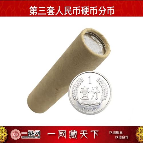 一藏鼎盛 第三套人民币硬分币 中国 钱币 一分硬币小金刚纪念收藏