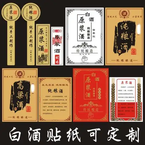 白酒纯粮酒原浆酒瓶贴自酿糯米酒标签贴纸度数纯手工高粱酒不干胶
