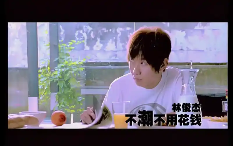 林俊杰 by2 不潮不用花钱