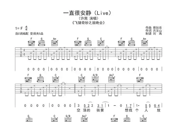 一直很安静吉他谱_许嵩_c调弹唱83%原版 - 吉他世界