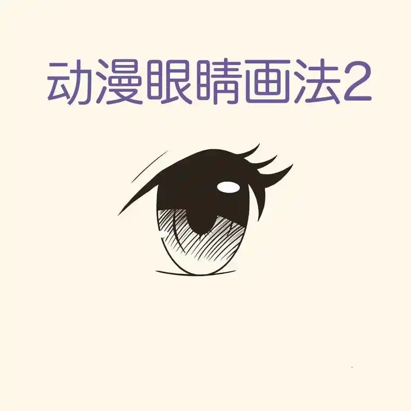 #动漫眼睛教程#手残党编发 - 抖音