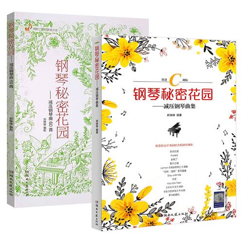 正版现货 钢琴秘密花园 减压钢琴曲集 简谱c调版 钢琴教材程初级自学