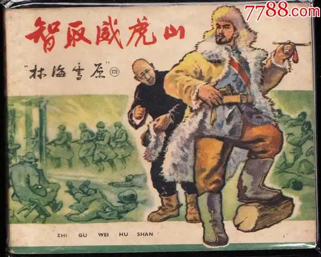 智取威虎山--上美版老版林海雪原连环画之四一印大缺
