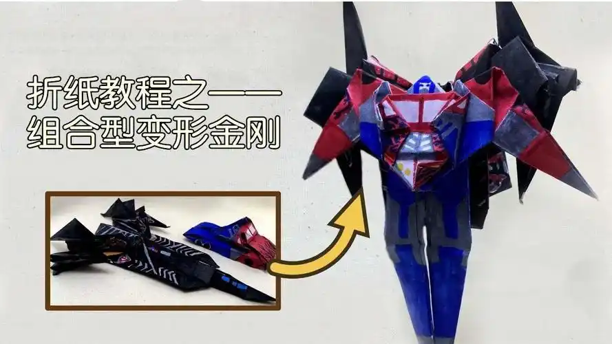 教你折纸组合型变形金刚,折好后能拆分成战斗机和汽车,太帅了!